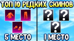 ТОП-10 САМЫХ РЕДКИХ СКИНОВ PUBG MOBILE (2025)