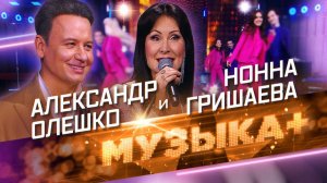 «Боль моей любви…» Народный артист РФ Александр Олешко и заслуженная артистка РФ Нонна Гришаева