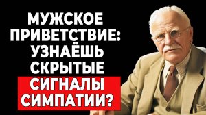 Как он приветствует тебя? Этот простой тест покажет, нравишься ли ты ему! | КАРЛ ЮНГ
