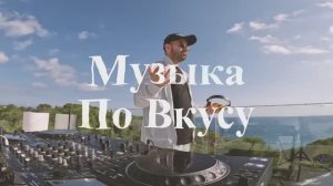 Клубная музыка