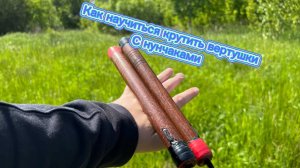 Самые базовые элементы с нунчаками