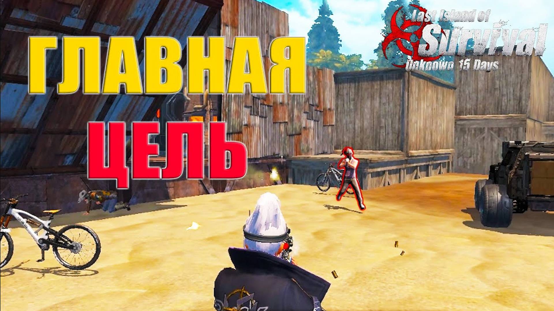 СОЛО ВЫЖИВАНИЕ - РЕЙД ГЛАВНОГО ВРАГА ➤ Last Island Of Survival #LIOS #rustmobile
