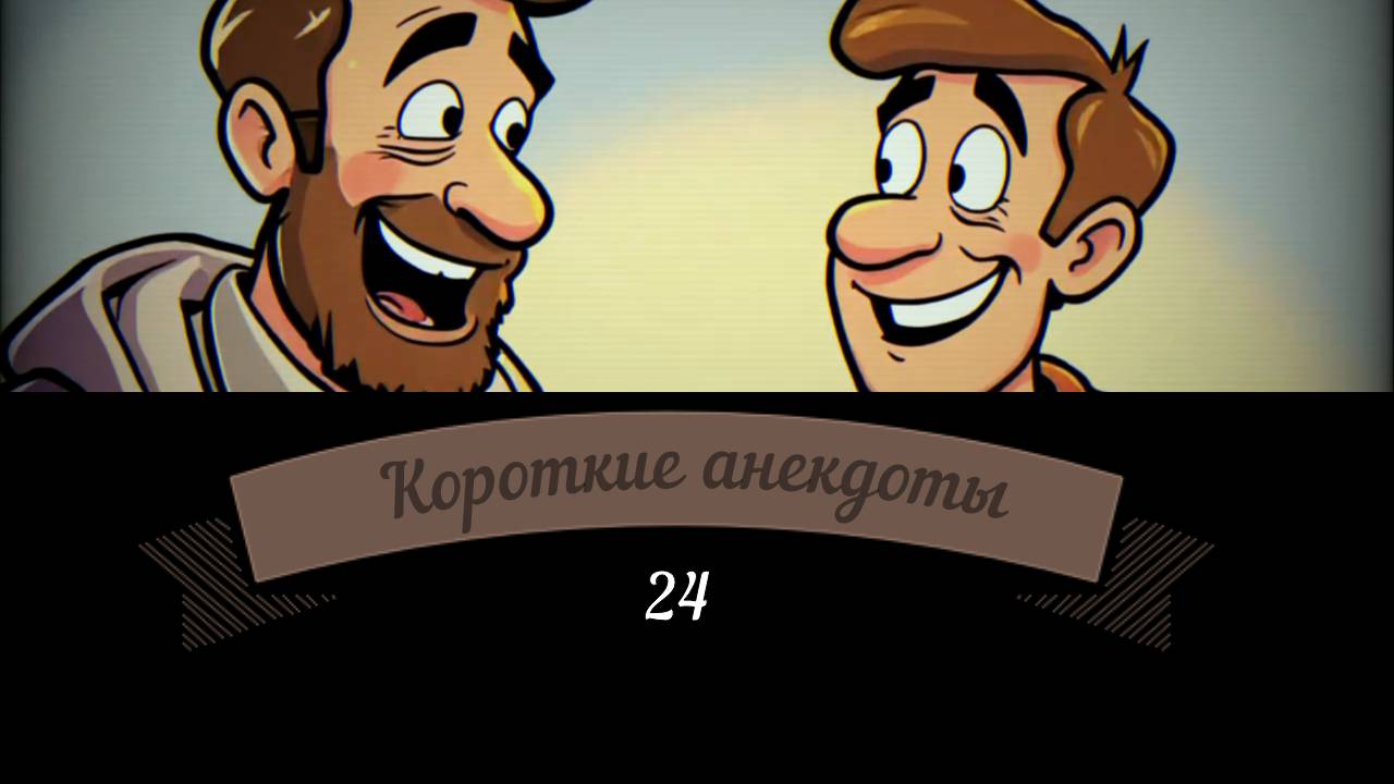 Анекдоты