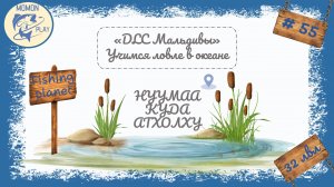 fishing planet - рыбалка выпуск 55 - "Нуумаа Куда Атхолху" - учимся рыбалке с новым DLC (1 часть)