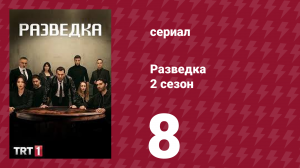 Разведка 2 сезон 8 серия (сериал, 2021)