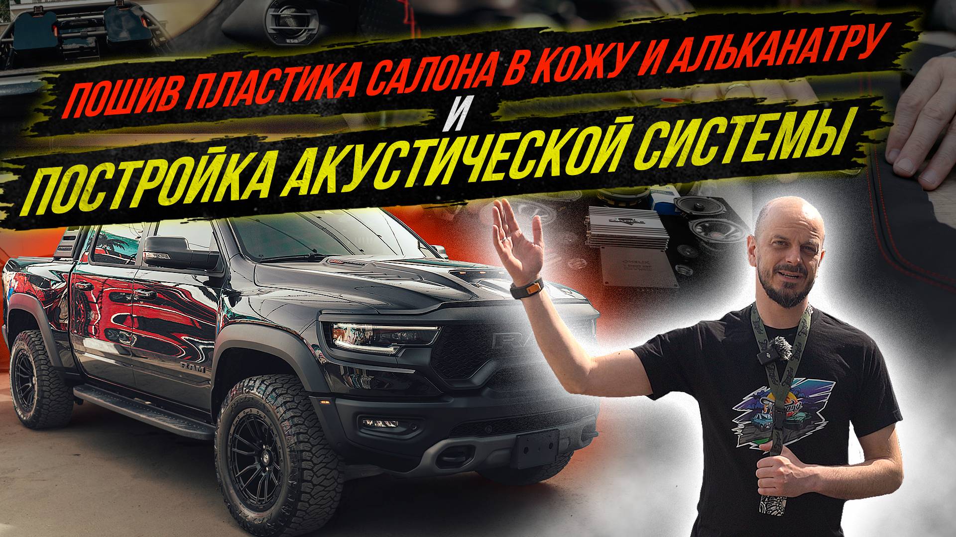 УЛУЧШЕНИЕ И ДОРАБОТКА ПИКАПА RAM TRX