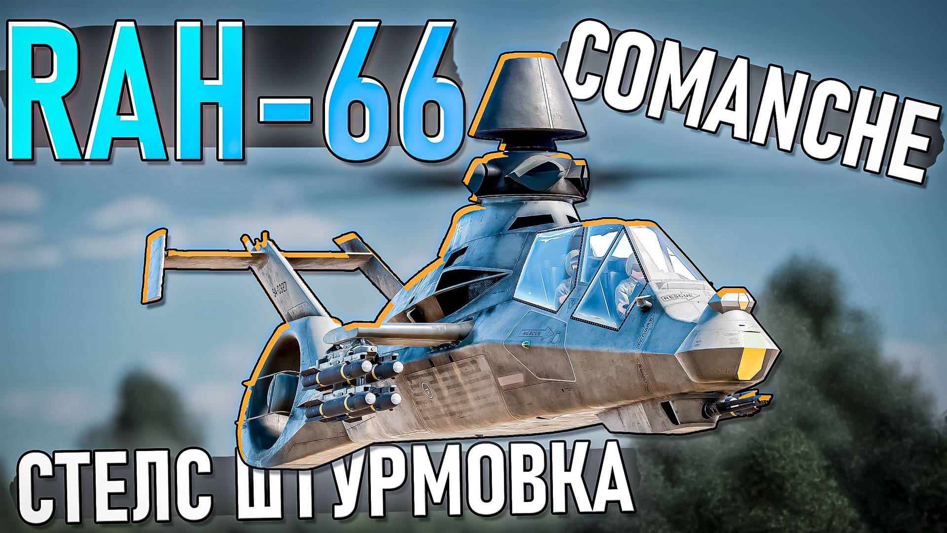 RAH-66 Comanche СТЕЛС Вертолёт в War Thunder. ОБЗОР смотреть онлайн