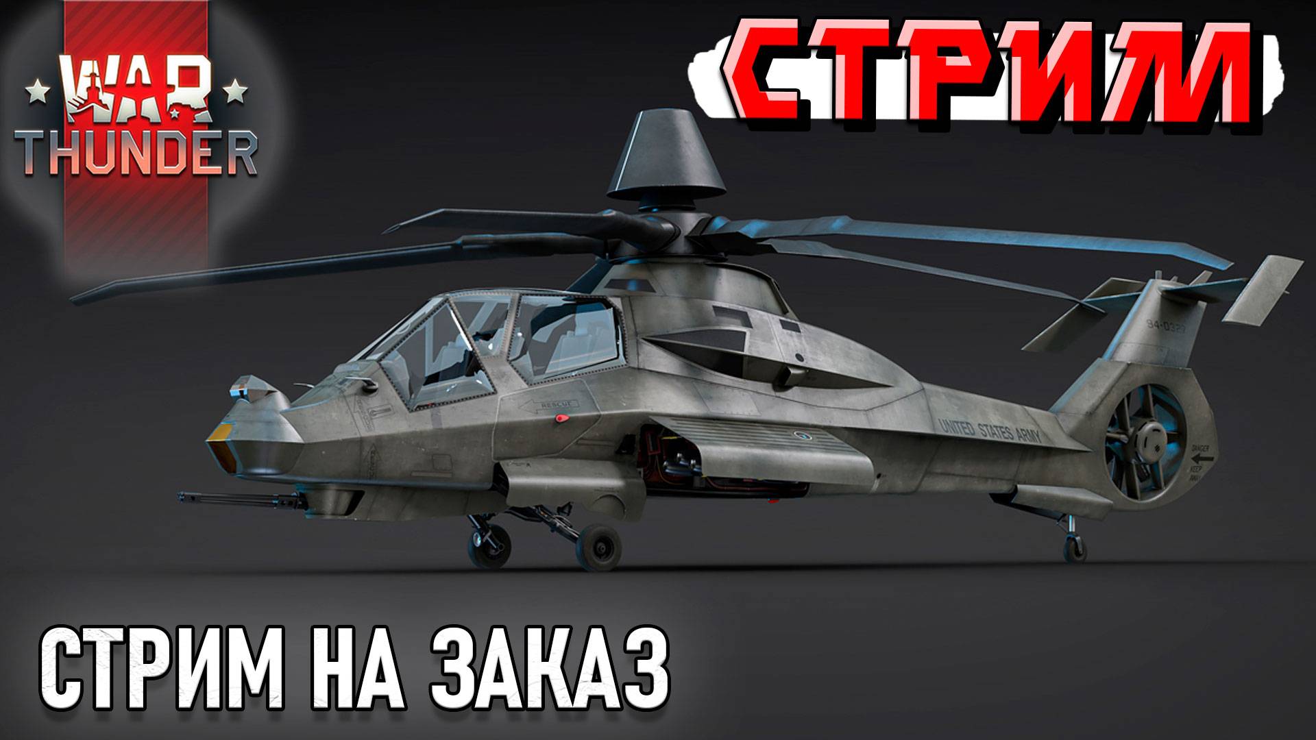 War Thunder - 2 ЧАСА на RAH-66 Comanche (Стрим на заказ) смотреть онлайн