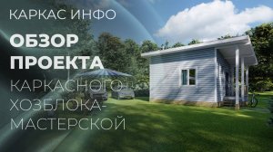Проект хозблока-мастерской 6х4,5м.