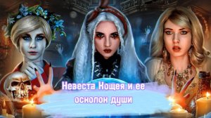 ОБЗОР/РЕАКЦИЯ ЕЛЕНЫ ЗАВИДОВОЙ КОЩЕЙ НЕ БЕССМЕРТНЫЙ. НЕВЕСТА КОЩЕЯ И ЕЕ ОСКОЛОК ДУШИ.