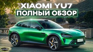 XIAOMI YU7! ПОЛНЫЙ ОБЗОР!