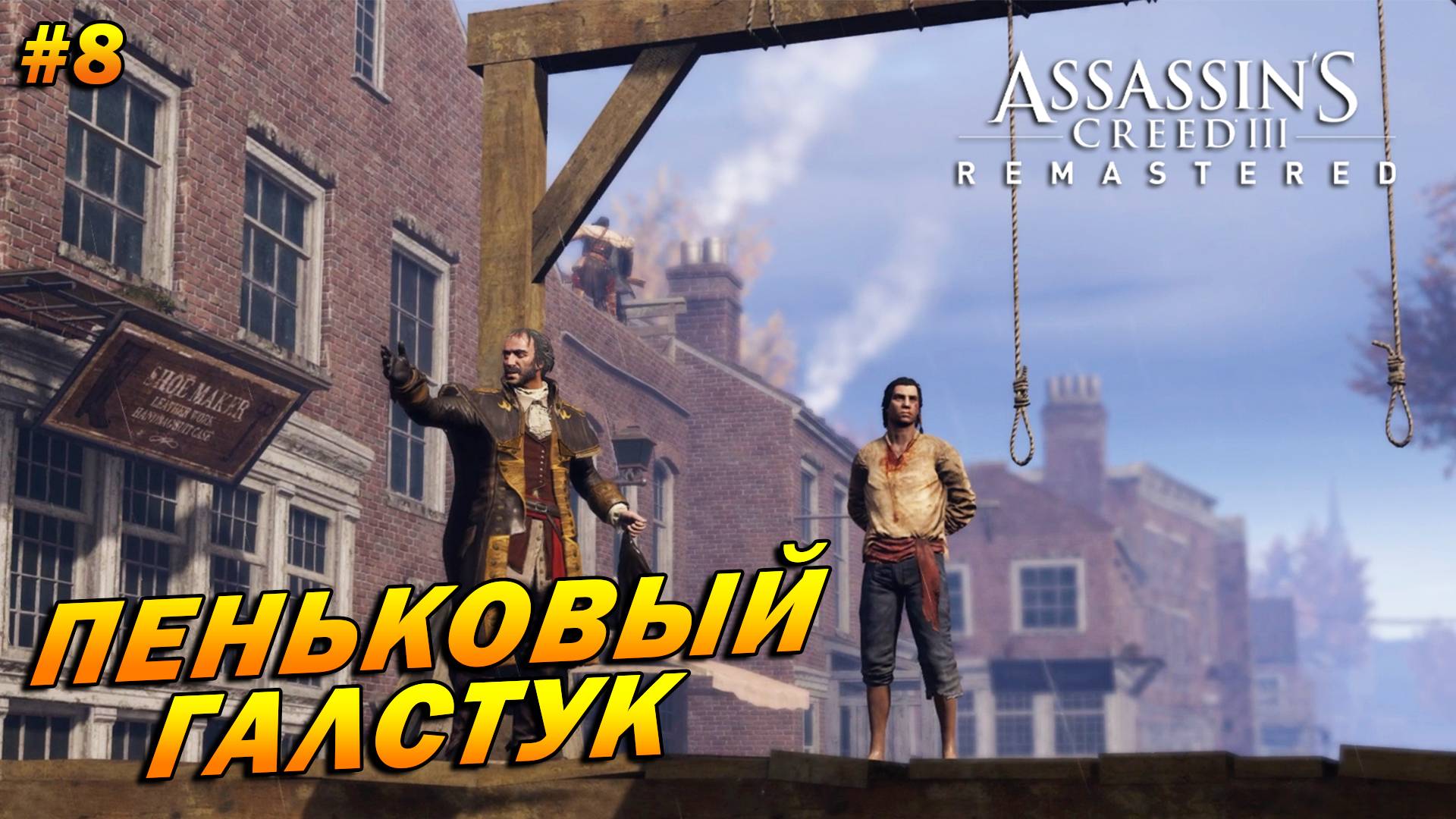 Assassin’s Creed 3: Remastered ➤ Прохождение #8 ➤ Пеньковый галстук