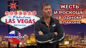 Блеск и нищета Столицы Грехов