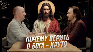 Верить в Бога — это круче, чем ты думаешь