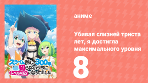 Убивая слизней триста лет, я достигла максимального уровня 8 серия (аниме-сериал, 2021)