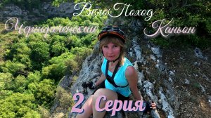 ВелоПоход. Чернореченский каньон, 2 Серия. «Крым Были»