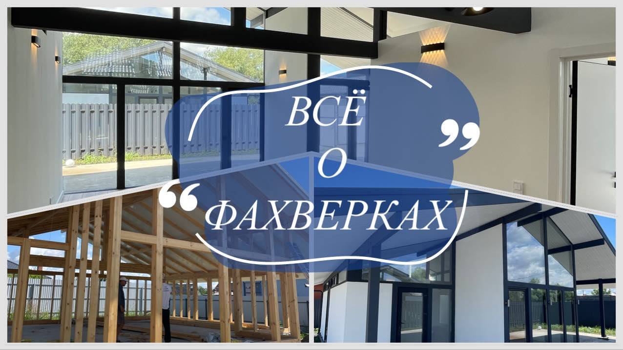 Южный стиль на максималках!! Строительство Фахверков в Краснодаре смотреть онлайн