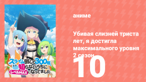 Убивая слизней триста лет, я достигла максимального уровня 2 сезон 10 серия (аниме-сериал, 2025)