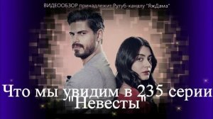 Письмо раскололо семью: Джемиль требует правды в 235 серии "Невесты"