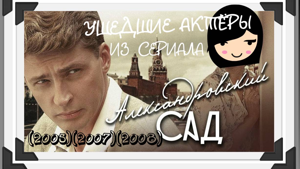 25 УШЕДШИХ АКТЁРОВ ИЗ СЕРИАЛА АЛЕКСАНДРОВСКИЙ САД (2005)(2007)(2008)