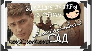25 УШЕДШИХ АКТЁРОВ ИЗ СЕРИАЛА АЛЕКСАНДРОВСКИЙ САД (2005)(2007)(2008)