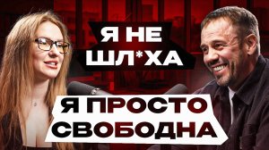 Секс за деньги. Без иллюзий. Подкаст с эскортницей. Дмитрий Кузнецов