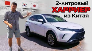 ТОЙОТА ХАРРИЕР 2л. - левый руль из Китая - ОБЗОР (Мотор-Омск)