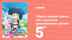 Убивая слизней триста лет, я достигла максимального уровня 2 сезон 5 серия (аниме-сериал, 2025)