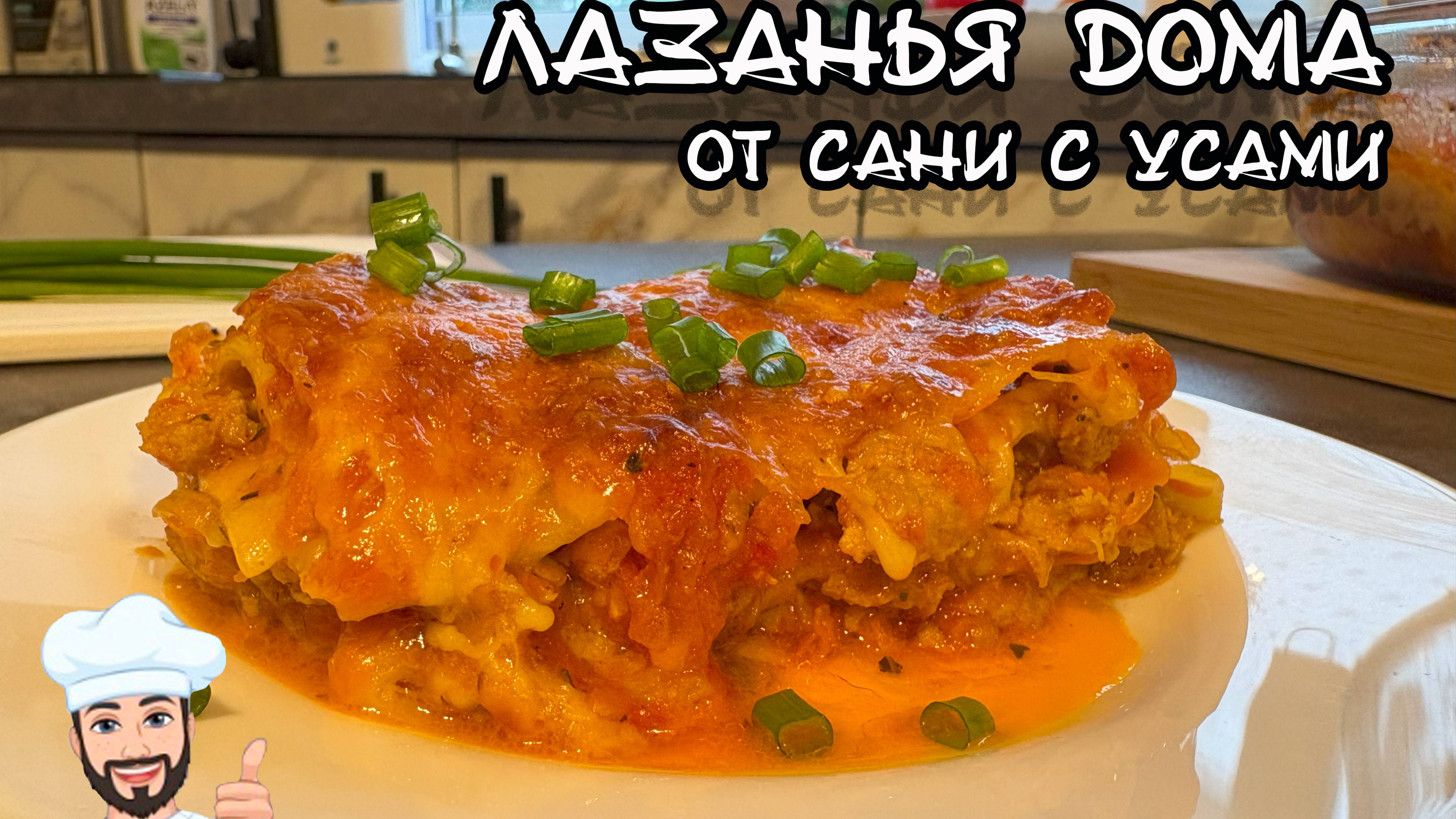 Лазанья готово