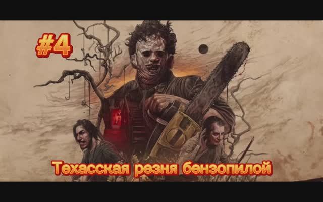 The Texas Chain Saw Massacre #4  Резня в поместье 4К