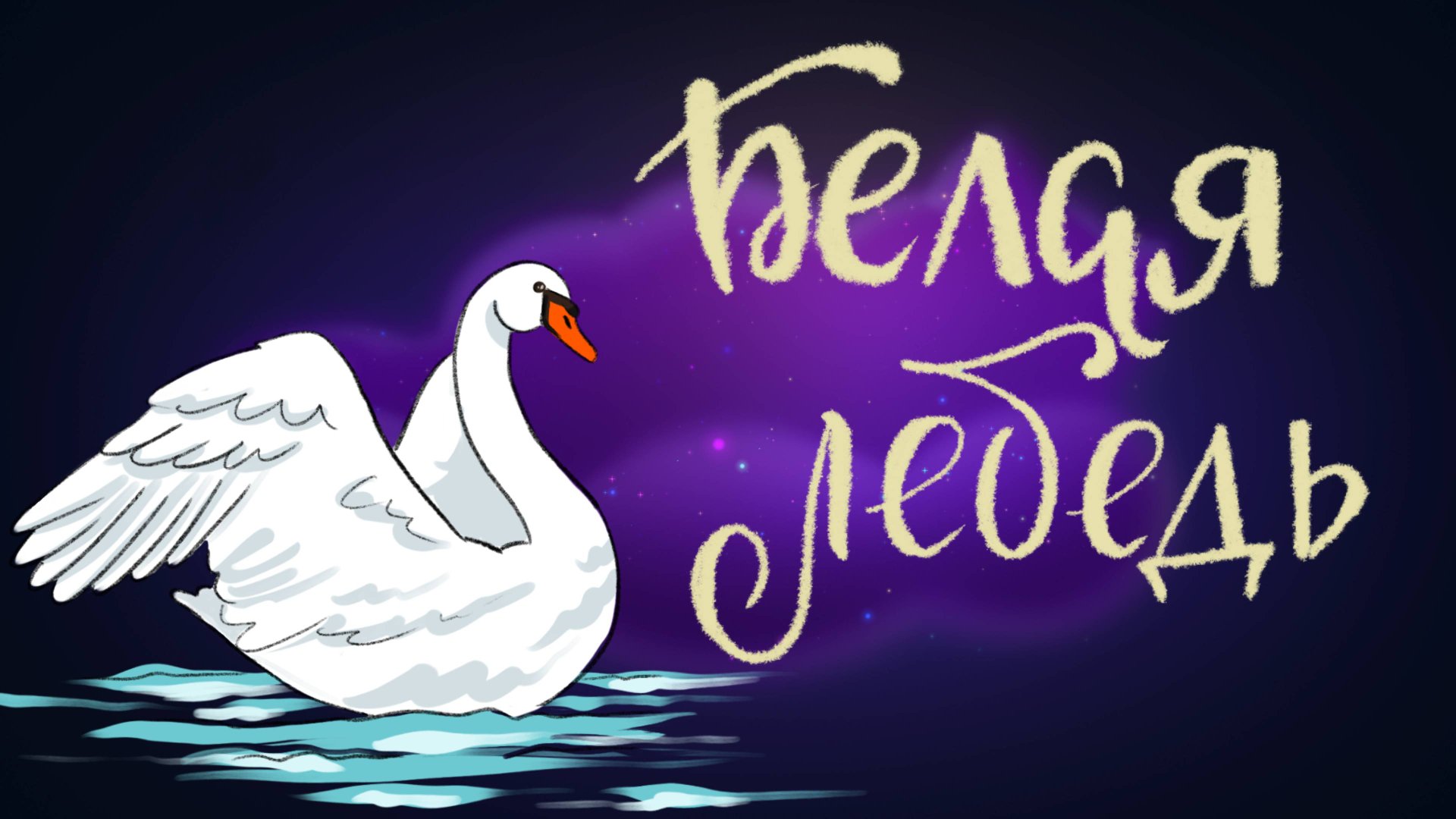 Марийская сказка «Белая лебедь» | Дремота | Аудиосказки для детей