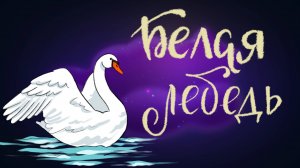 Марийская сказка «Белая лебедь» | Дремота | Аудиосказки для детей