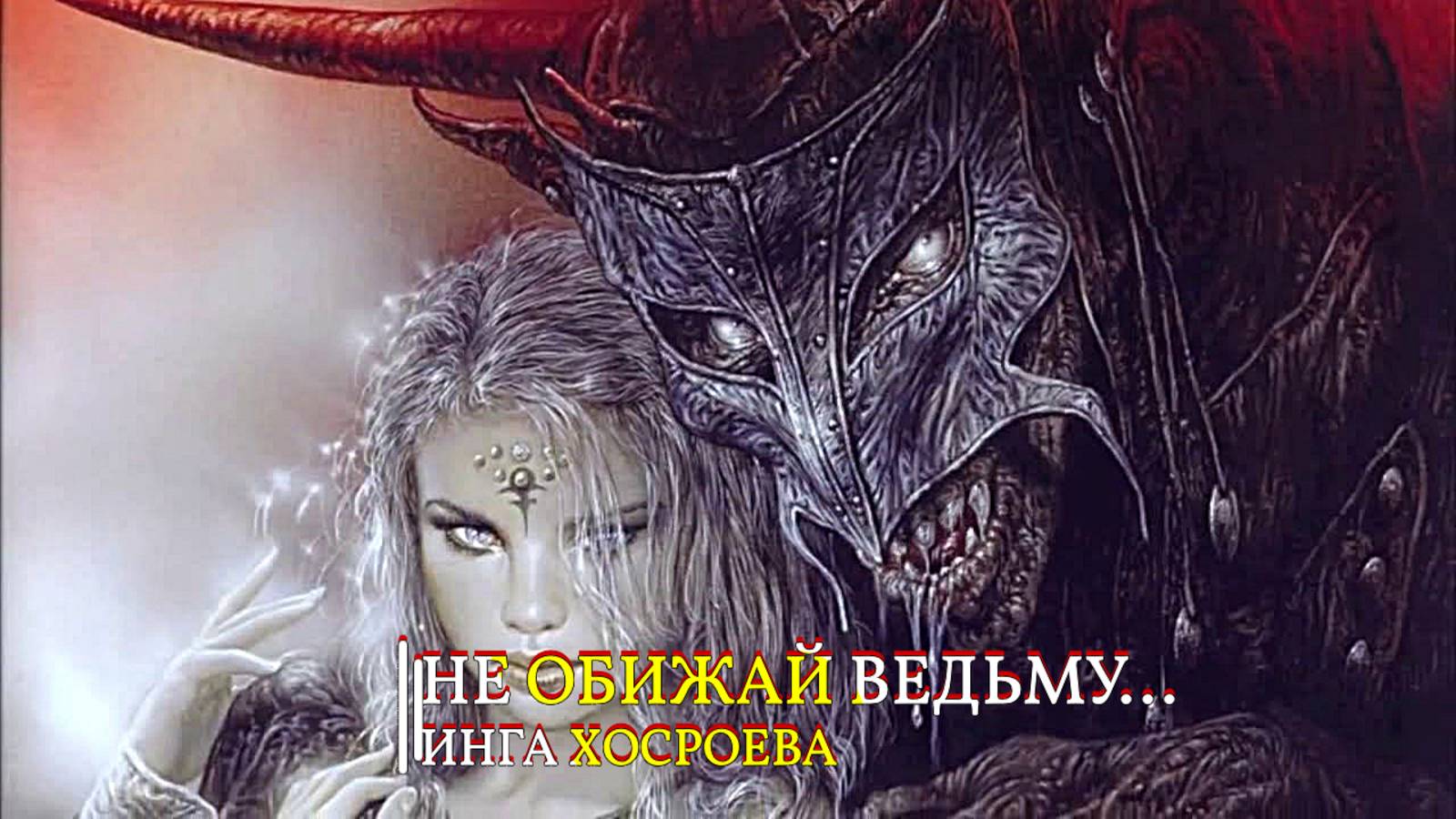 НЕ ОБИЖАЙ ВЕДЬМУ... ИНГА ХОСРОЕВА смотреть онлайн