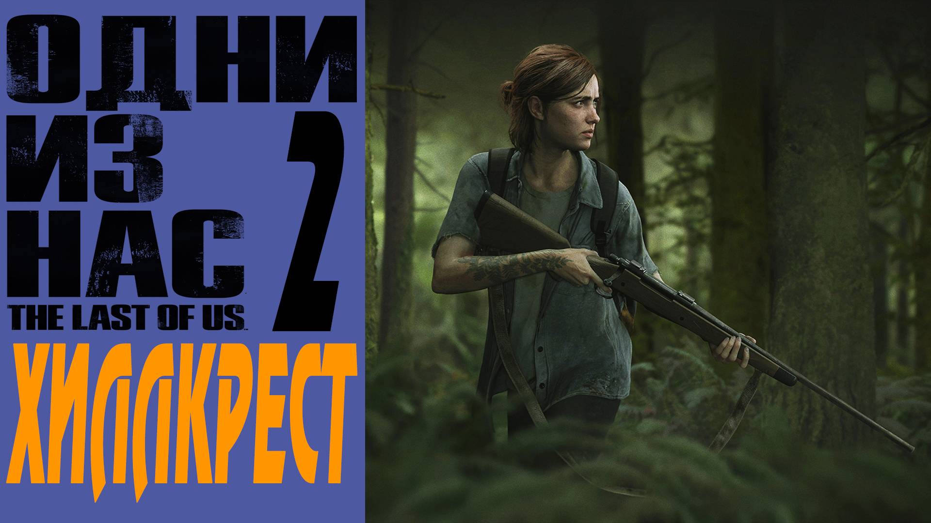 The Last of Us 2 / Одни Из Нас 2 / Хиллкрест / Hillcrest #4 смотреть онлайн