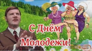 С ДНЁМ МОЛОДЁЖИ!ПОЗДРАВЛЯЮ!ПРИКОЛЬНЫЕ ОТКРЫТКИ.ШУТОЧНАЯ ЗАДОРНАЯ ПЕСЕНКА!