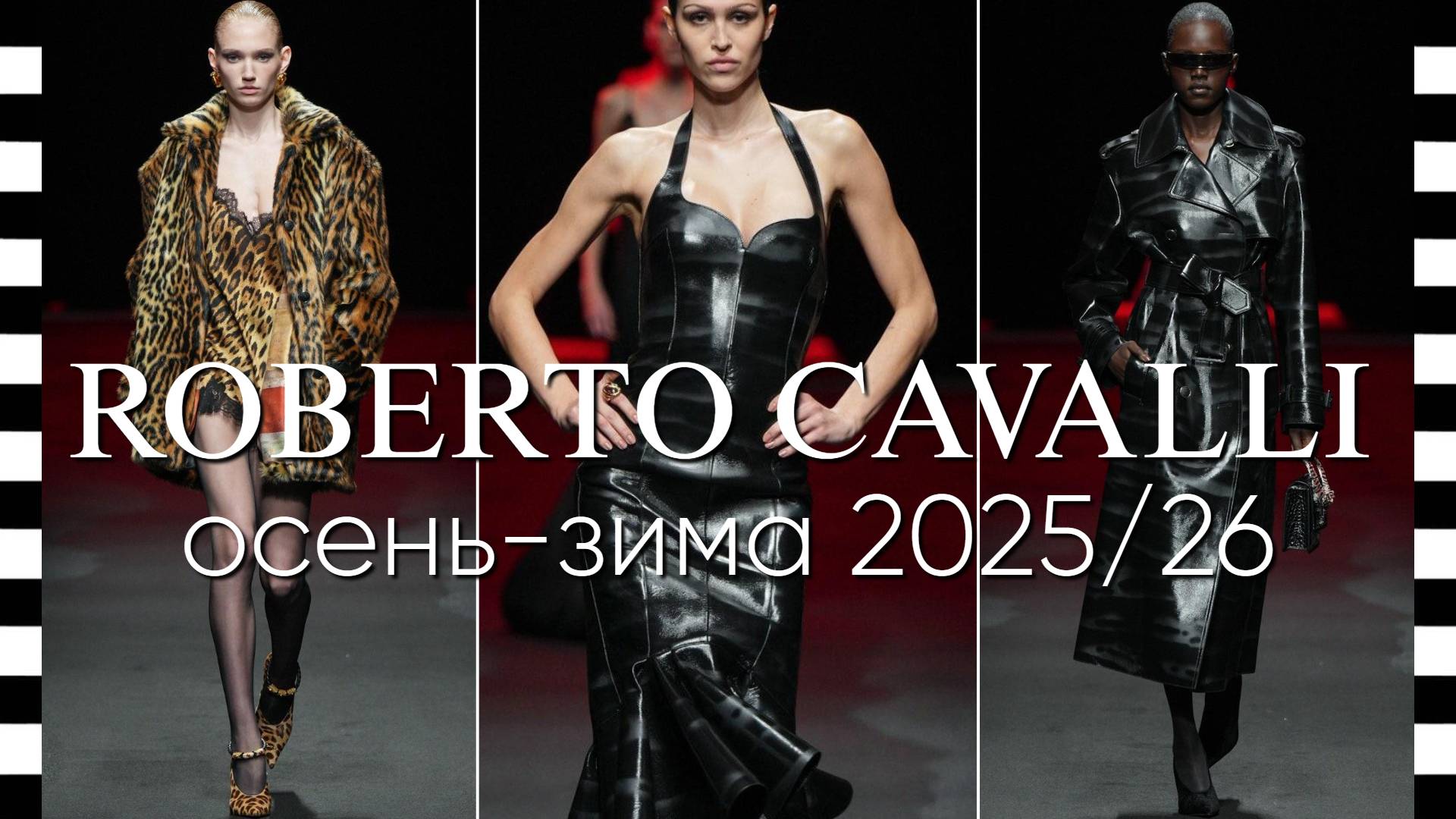 ✔️ ROBERTO CAVALLI (Роберто Кавалли) коллекция осень-зима 2025-2026 смотреть онлайн