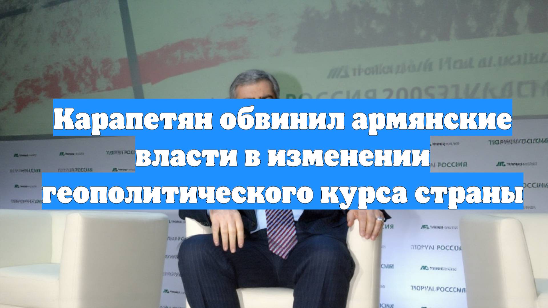 Карапетян обвинил армянские власти в изменении геополитического курса страны