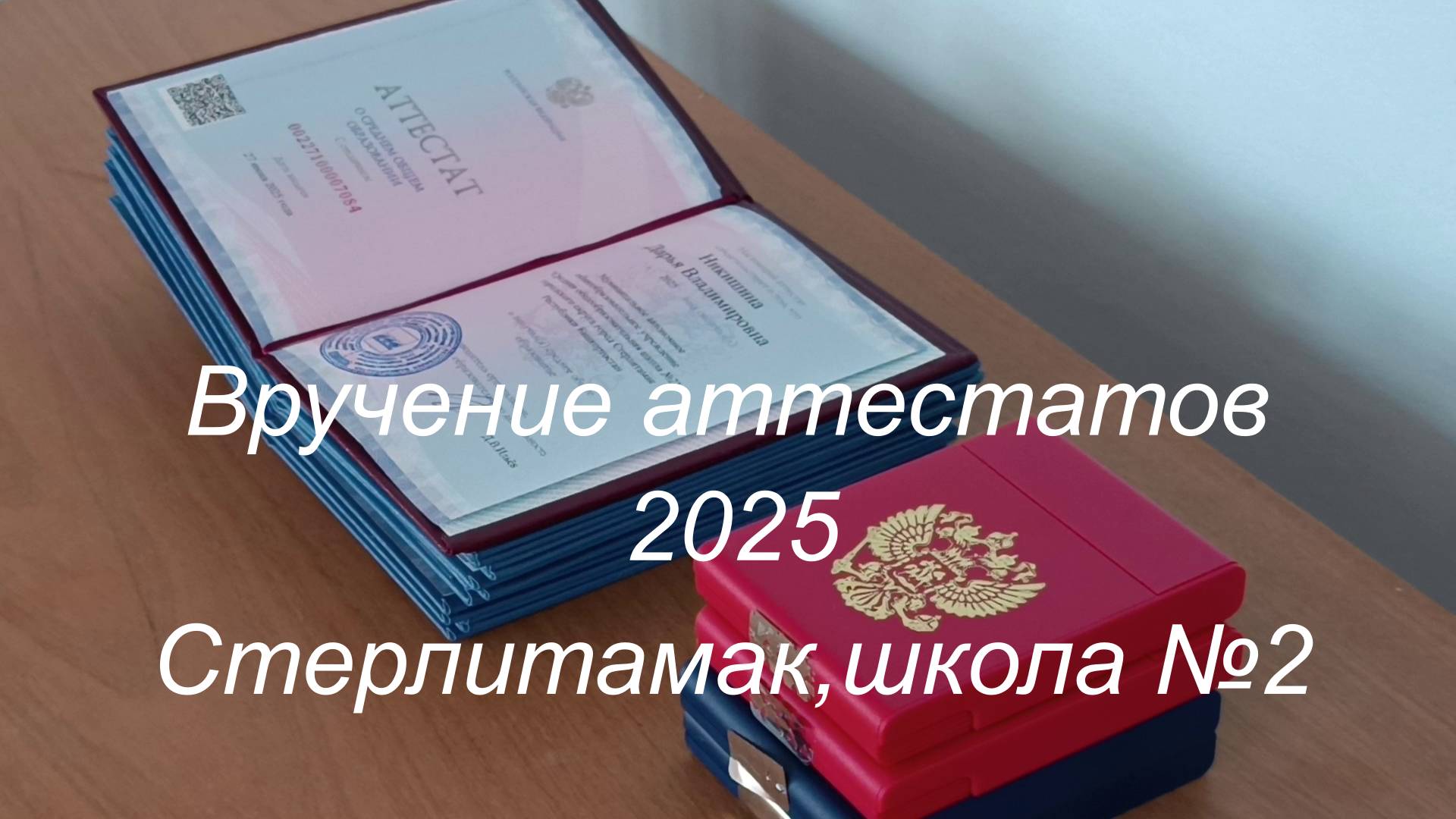 Вручение аттестатов - 2025. Стерлитамак, школа №2 смотреть онлайн