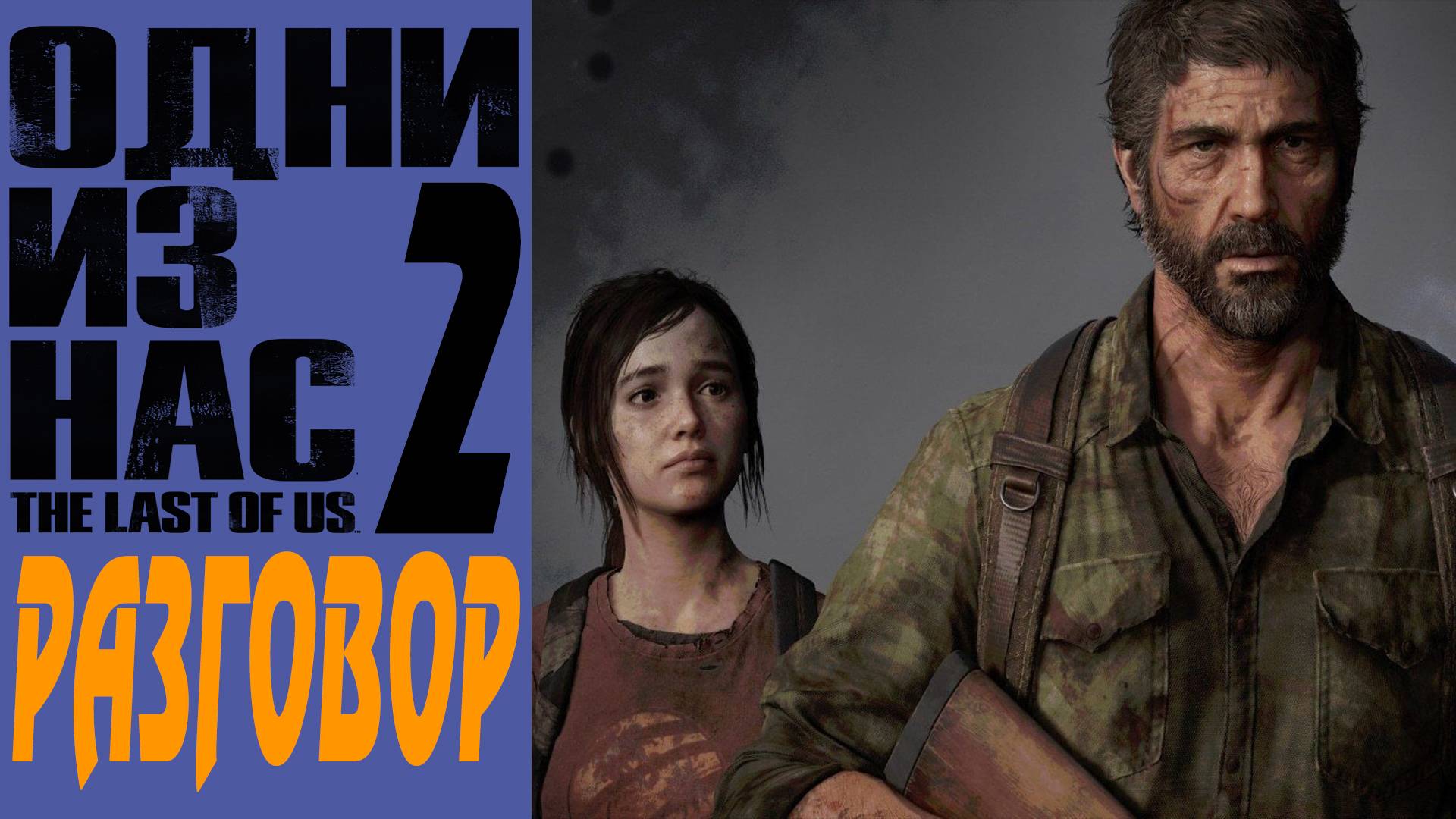The Last of Us 2 / Одни Из Нас 2 / Разговор / Conversation #5 смотреть онлайн