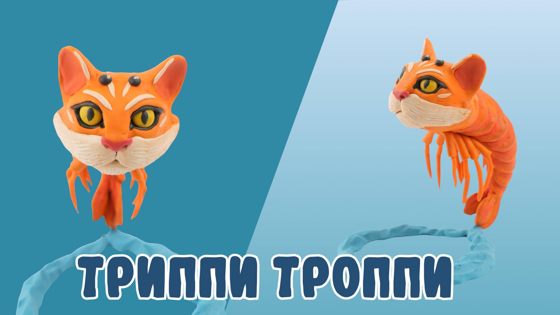 Делаем ТРИППИ ТРОППИ из ПЛАСТИЛИНА! BRAINROT MEMES! смотреть онлайн