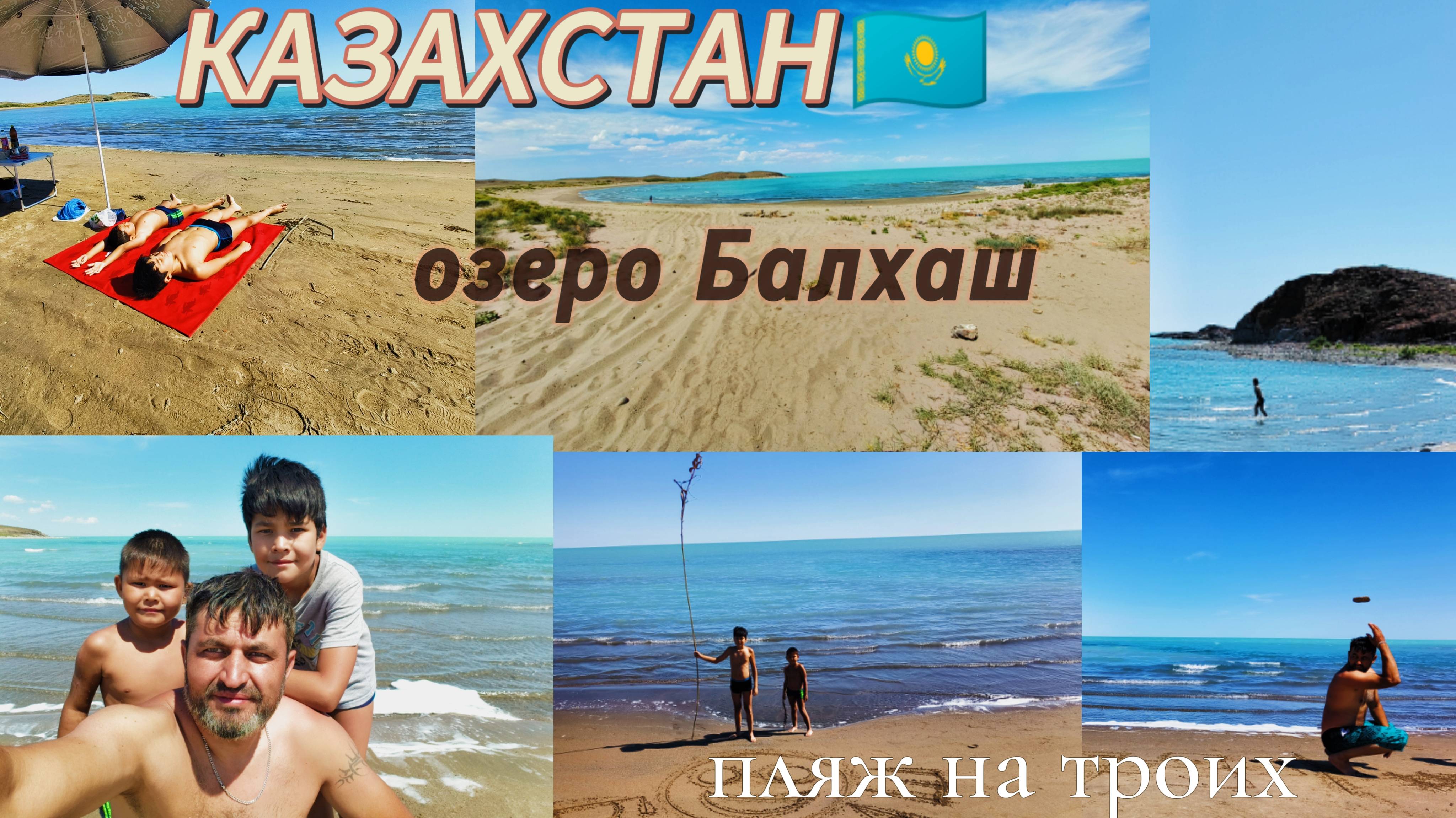 (21) Казахстан оз. Балхаш смотреть онлайн