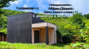 Купить дом у моря Новороссийск Абрау Дюрсо
Продается новый дом с ремонтом и мебелью!