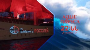 Алые Паруса 2025 | Смотрите  в эфире Пятого канала уже сегодня!