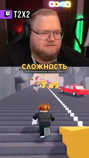 НЕ СЛОЖНО 🤣 - #t2x2 #т2х2 #twitch #антоша #реакция #юмор #shorts #roblox #роблокс смотреть онлайн