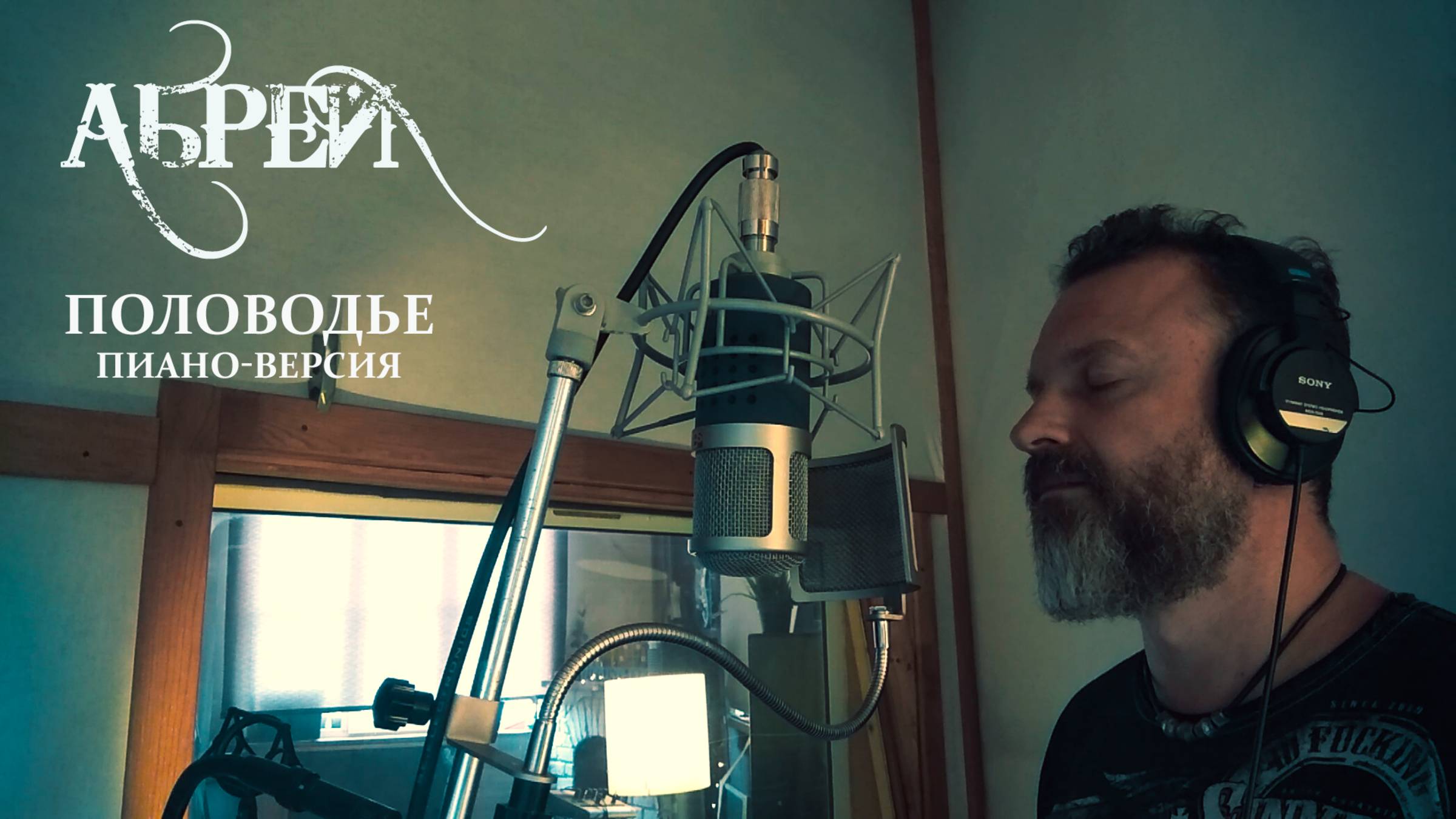 АБРЕЙ - Половодье (пиано-версия) запись вокала в студии Arcus Records (2020) смотреть онлайн