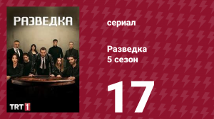 Разведка 5 сезон 17 серия (сериал, 2021)