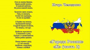 Города России "К"