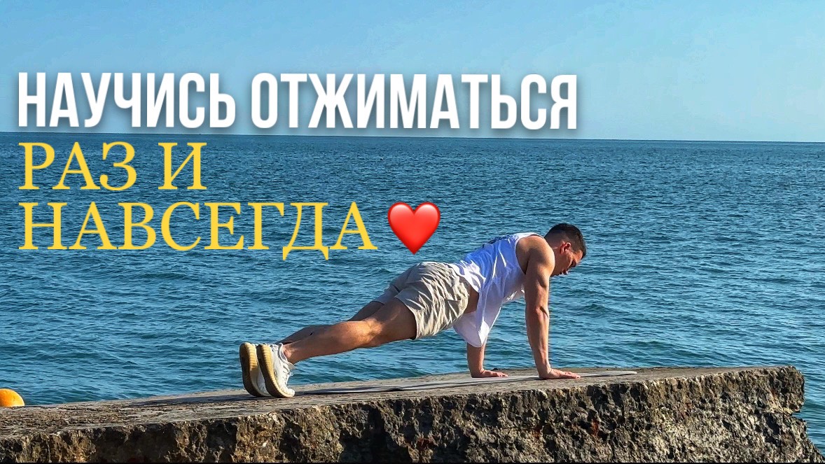 КАК НАУЧИТЬСЯ ОТЖИМАТЬСЯ БЫСТРО? НАУЧИТСЯ ЛЮБОЙ смотреть онлайн