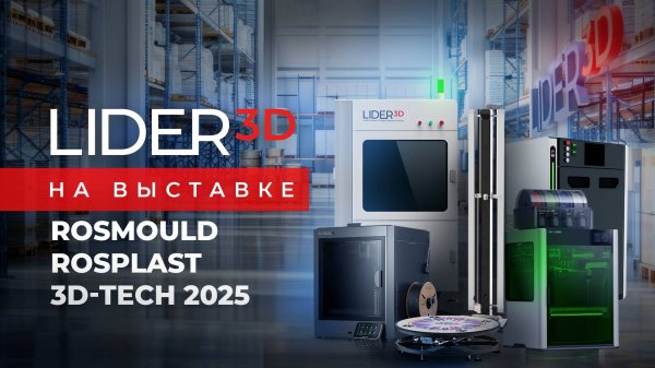 LIDER 3D на выставке Rosmould|Rosplast|3DTech #lider3d #3dprinting #3dпринтер #3dппечать #