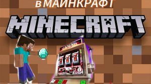 Игровой автомат (казино)в маенкравт